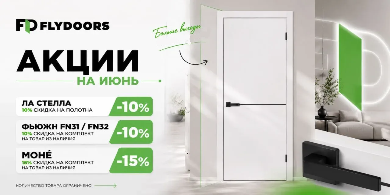 Июньские акции FLYDOORS  ☀️

Мы своих клиентов любим, поэтому собрали самые топовые акции ⬇️

1️⃣ Ла