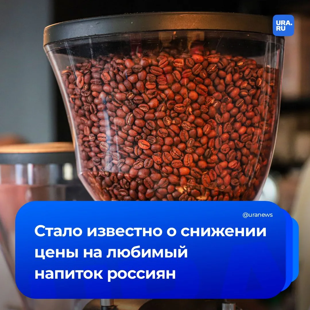 Цены на кофе в России снизились на 2% с начала года