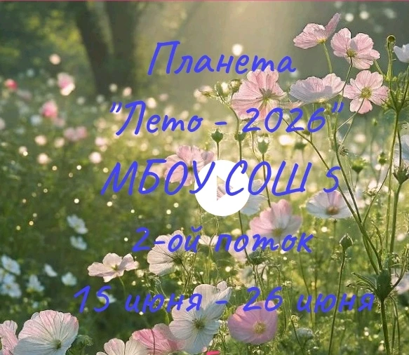 🌞🌼🌺15 июня, в 
МБОУ СОШ № 5 им. В. В. Терешковой состоялось открытие летней пришкольной площадки 