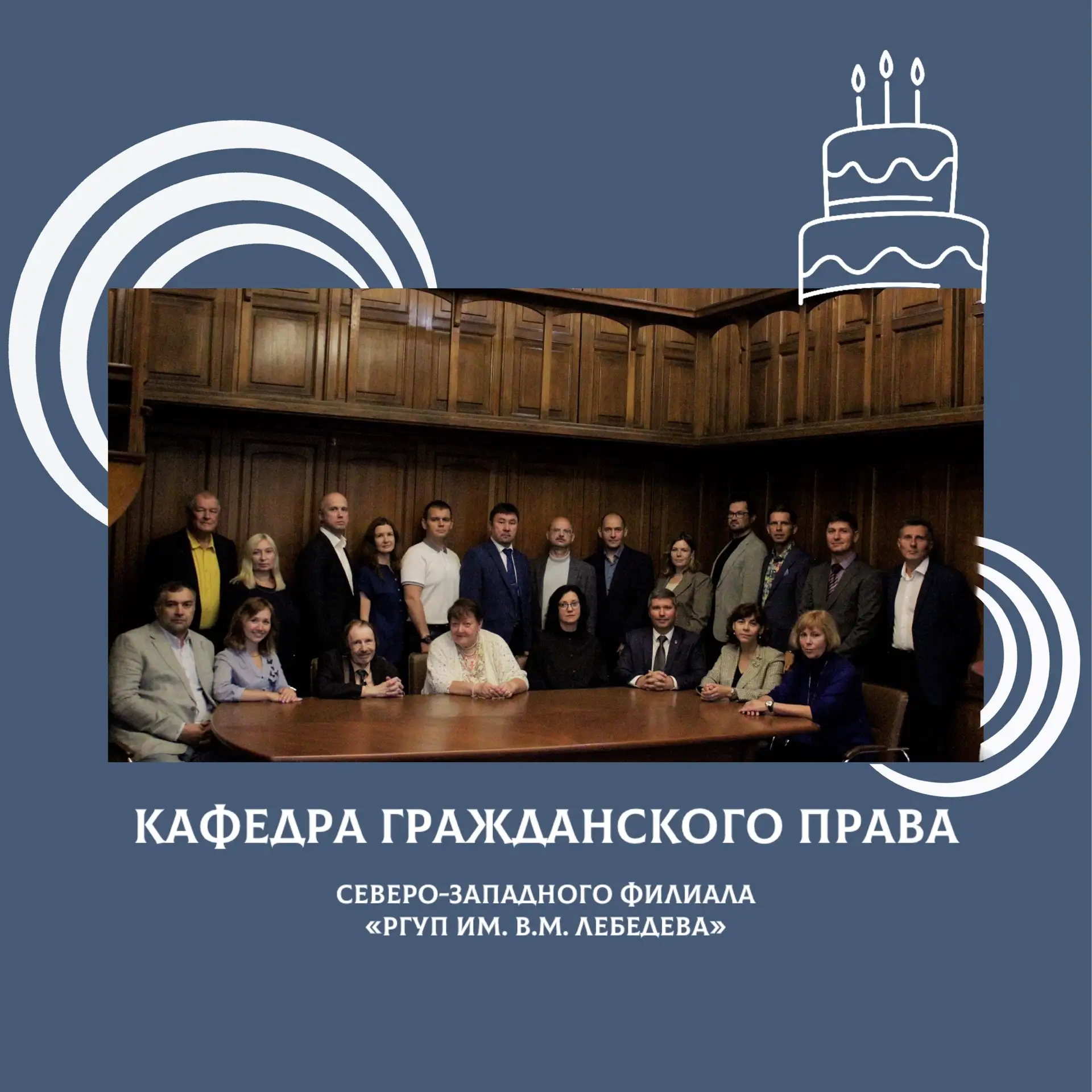 🎉 Юбилей кафедры гражданского права 🎉