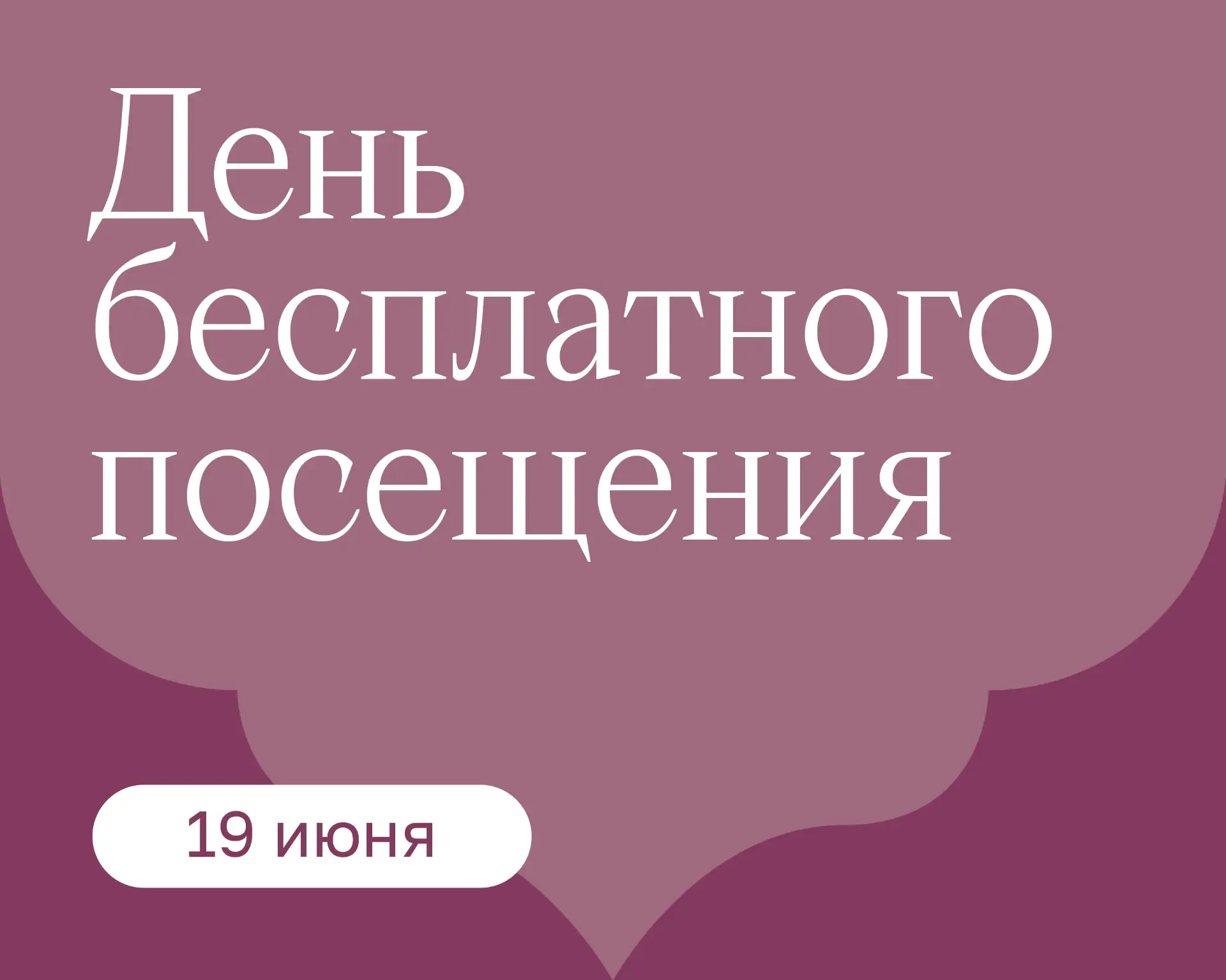 ❤️ 19 июня — день бесплатного посещения в музее-заповеднике «Коломенское».

В рамках Московской музе