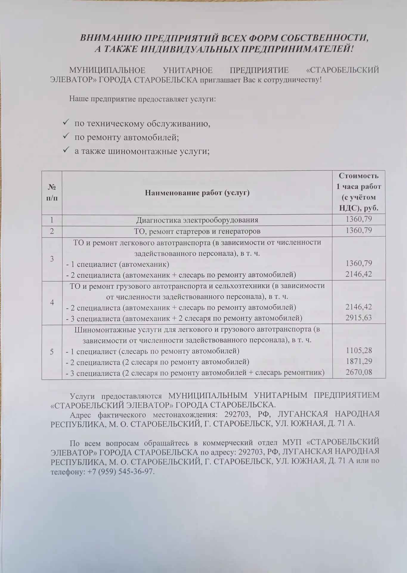 Муниципальное унитарное предприятие «Старобельский элеватор» города Старобельска пригла...