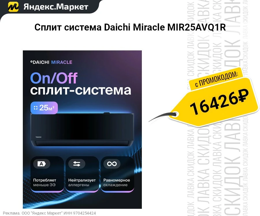 Сплит система Daichi Miracle MIR25AVQ1R