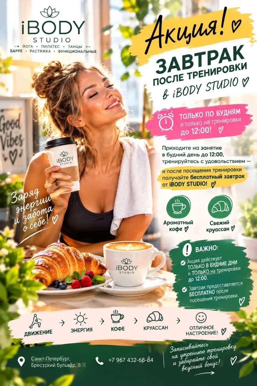 ❗☕ АКЦИЯ В iBODY STUDIO: ЗАВТРАК ПОСЛЕ ТРЕНИРОВКИ!