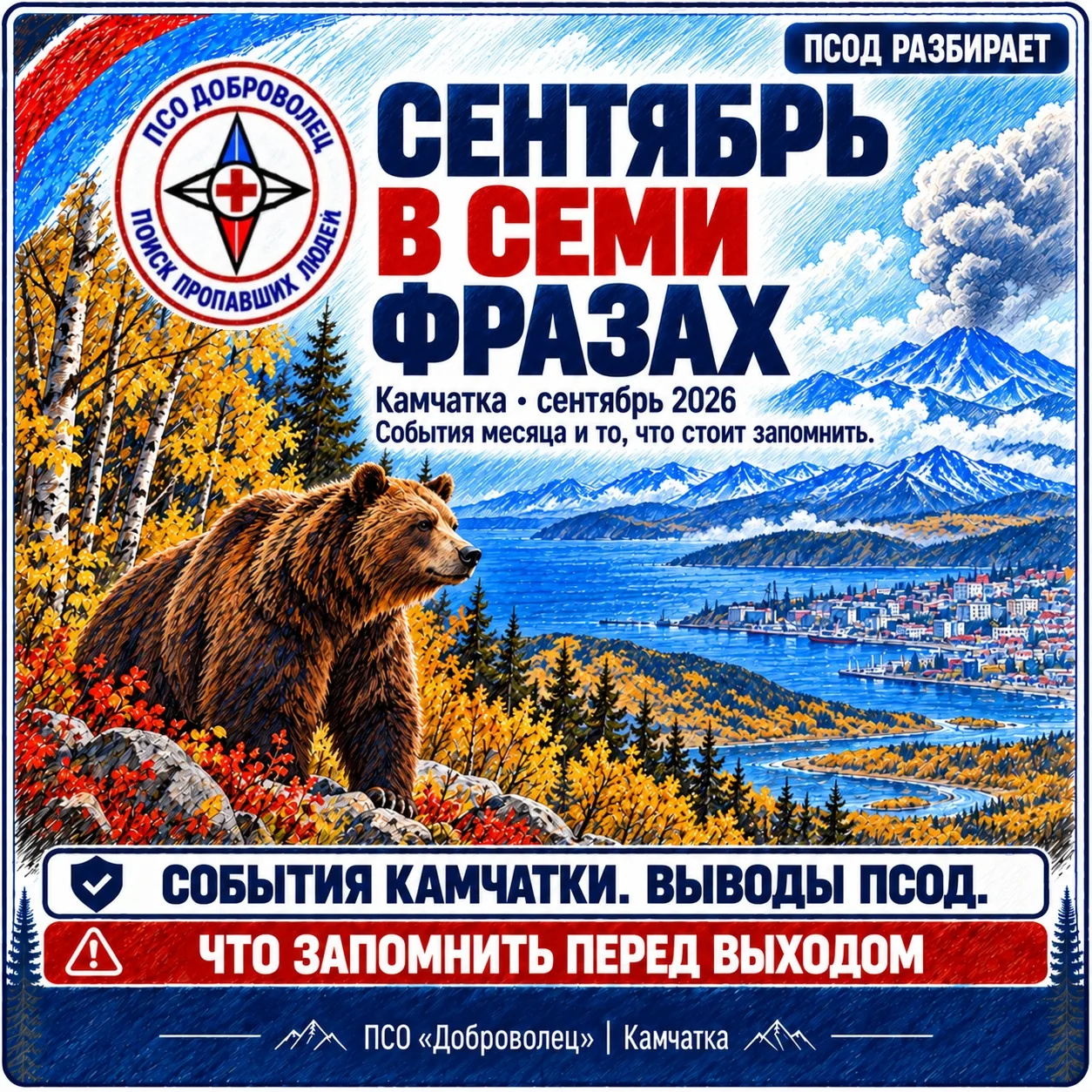 📰 ПСОД разбирает | Сентябрь в семи фразах