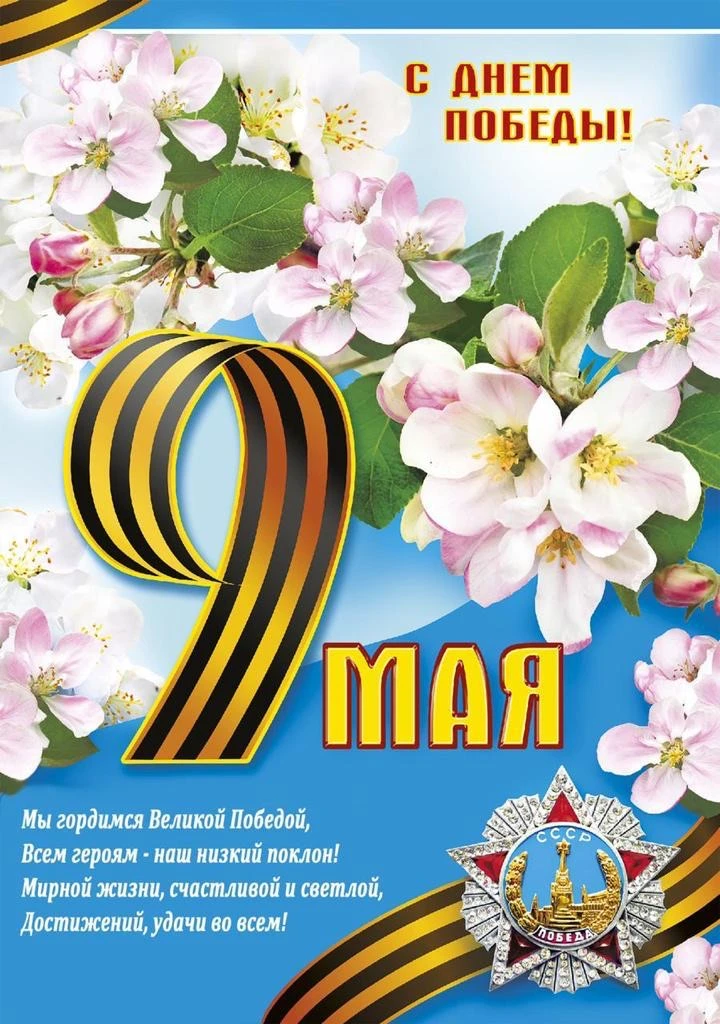 С Днём Победы! Пусть мужество и героизм этого великого праздника никогда и никем не заб...