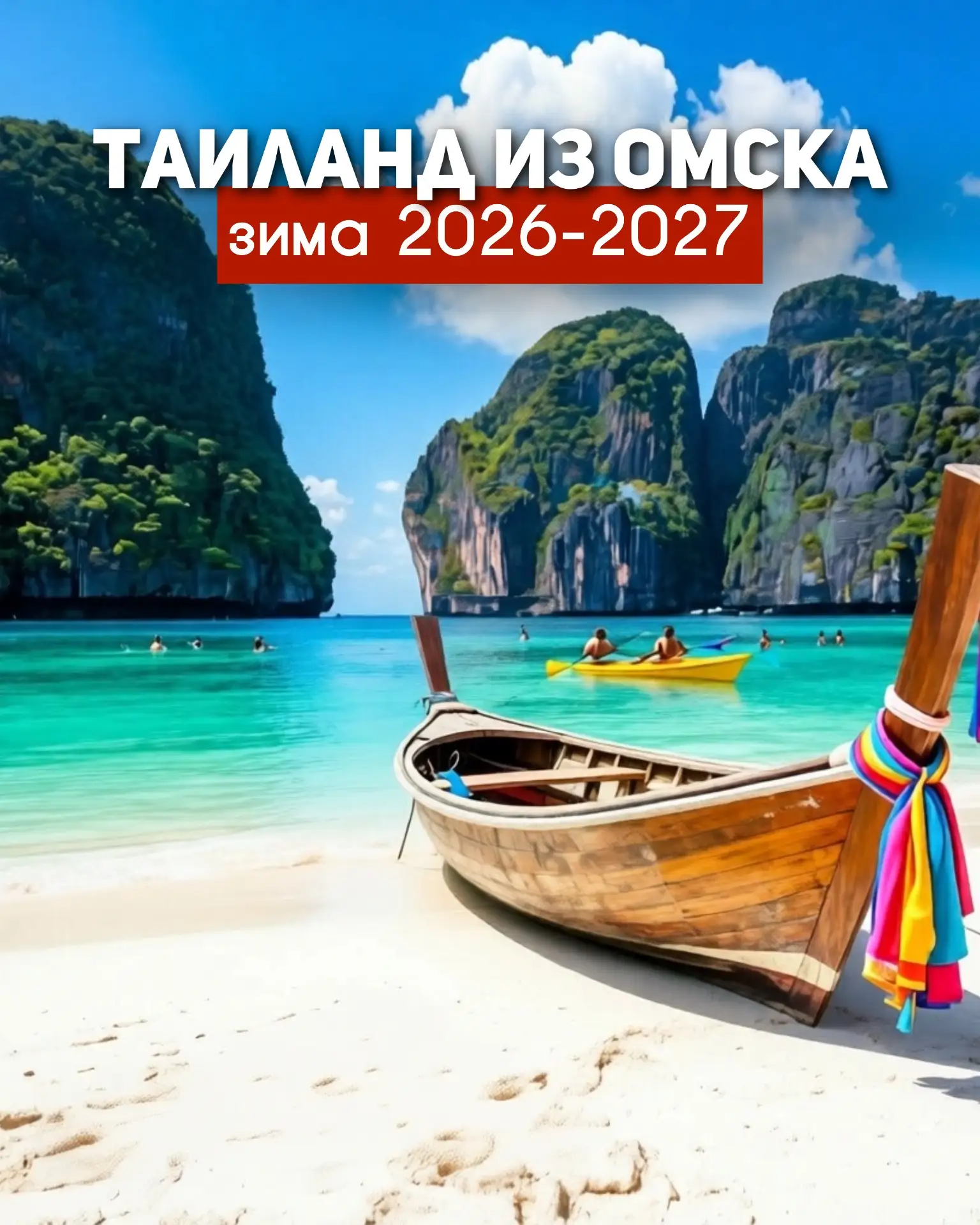 🤩ШОК-НОВОСТЬ🤩 ПХУКЕТ ИЗ ОМСКА ЗИМОЙ 2026-2027🔥  Горячая новость для тех, кто любит планировать свой 