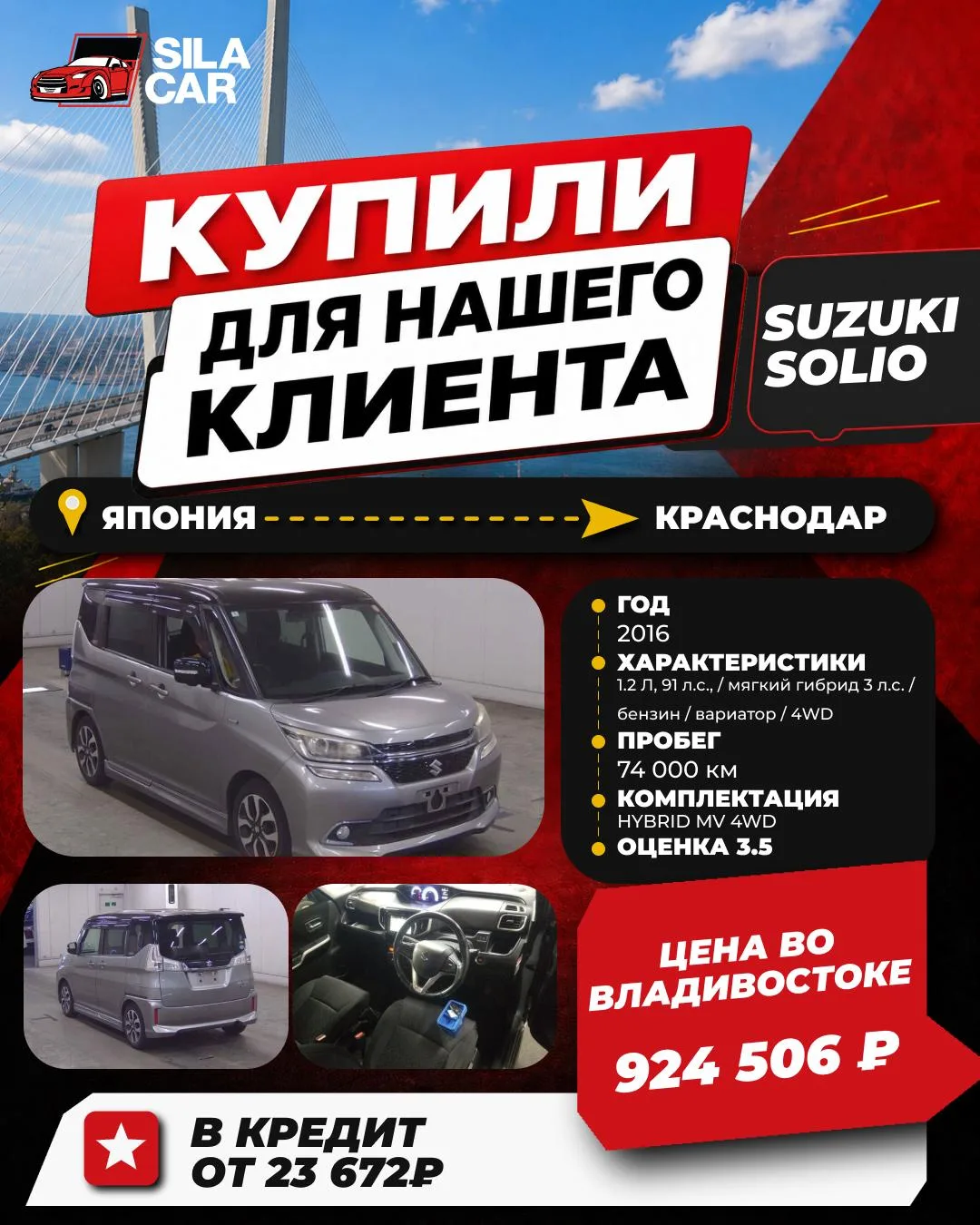 КУПИЛИ SUZUKI SOLIO

🔥 Никаких скрытых комиссий
 ❗️Работаем строго по договору

┏ Реально честная к