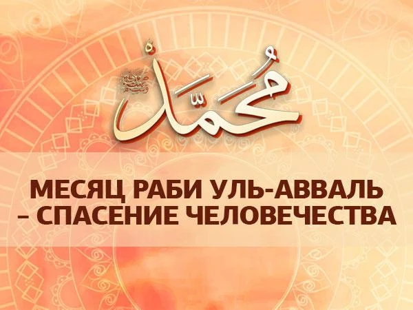 Месяц Раби уль-Авваль – Спасение человечества