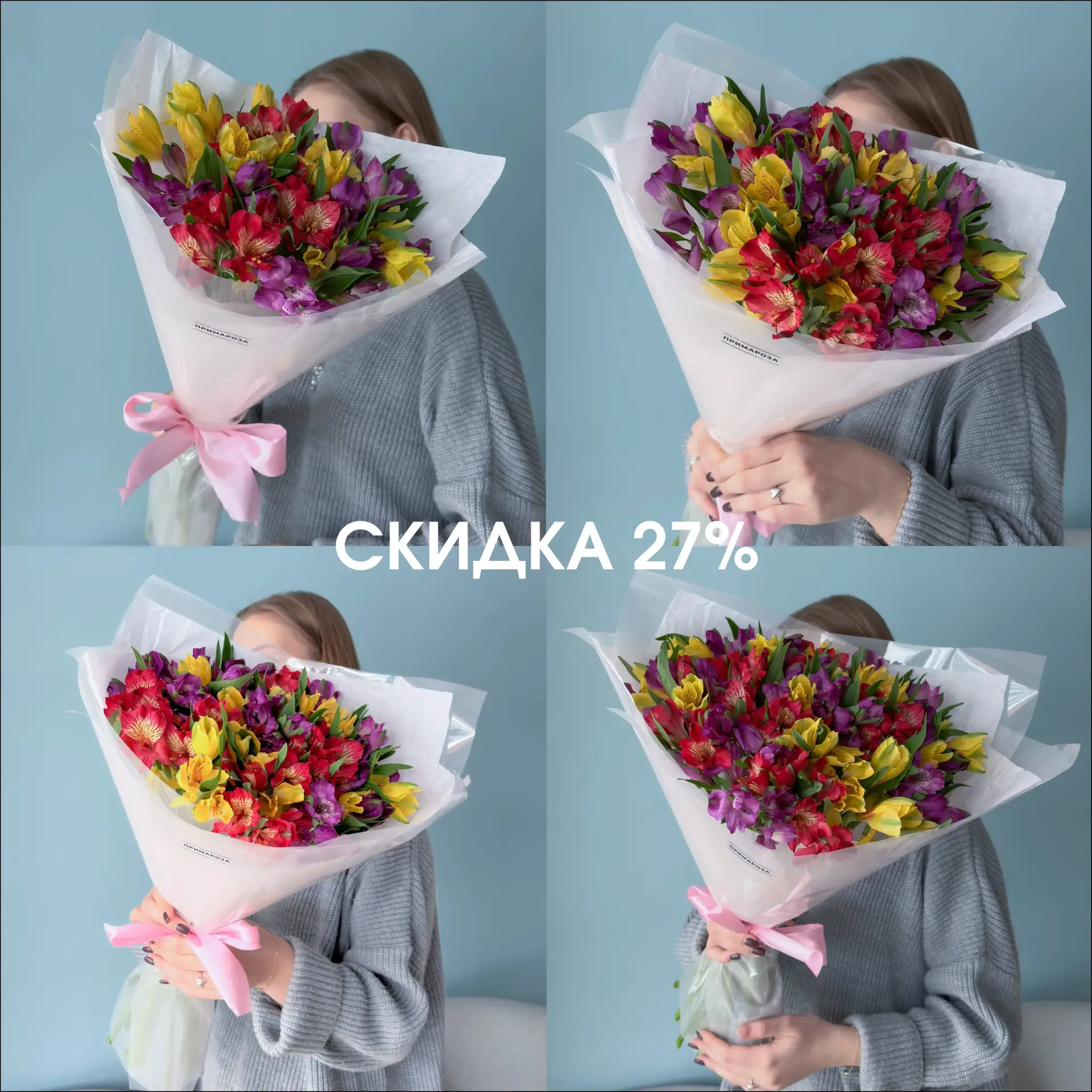 Скидка 27% на альстромерии — потому что понедельник должен быть ярким 🌈😏