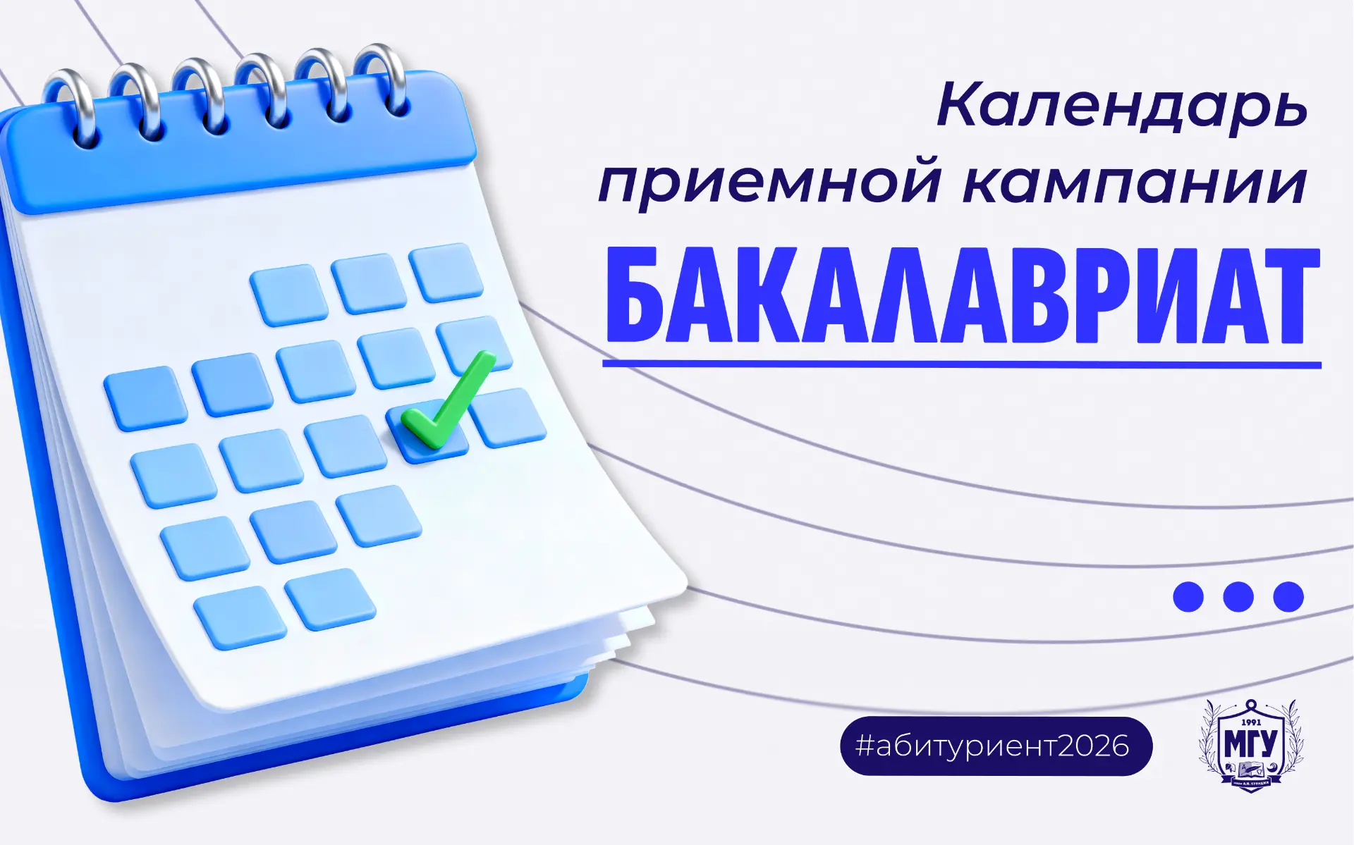 🔔 Календарь приёмной кампании — бакалавриат 2026

Абитуриент! Уже с 20 июня МГУ имени А.И. Куинджи 