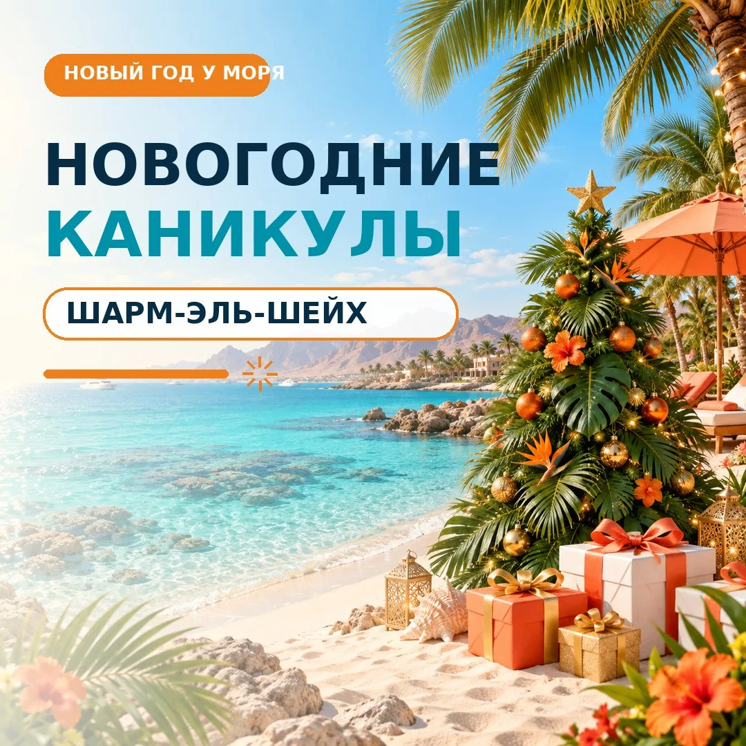 🎄 Новогодние каникулы в Шарм-эль-Шейхе