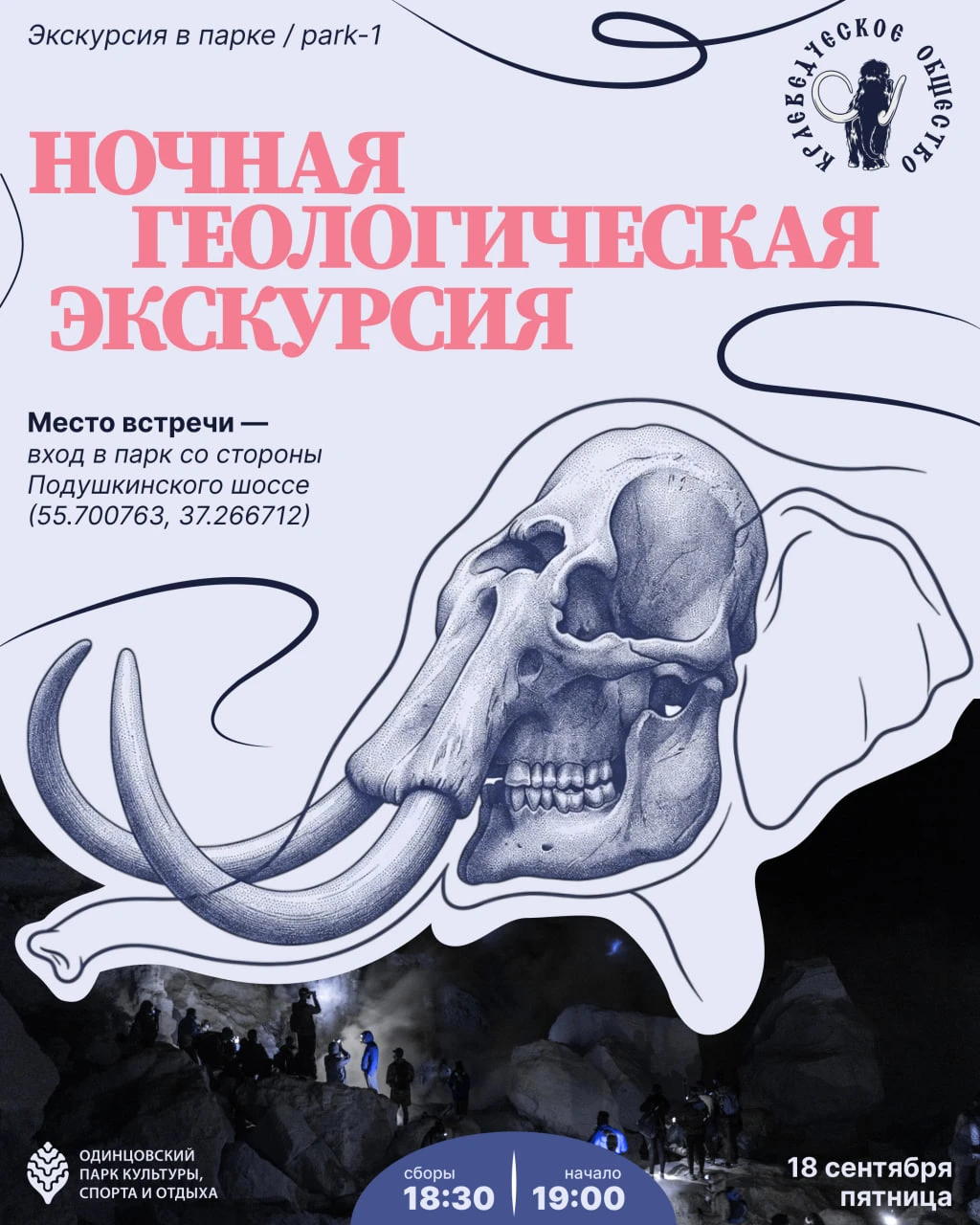 Вы особенно любите ночные экскурсии Антона Кузнецова — поэтому в этом сезоне будет ещё ...