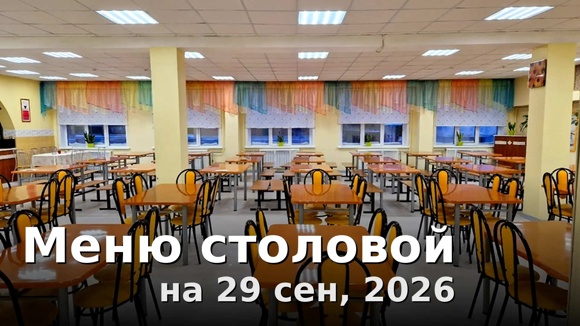 Завтрак: