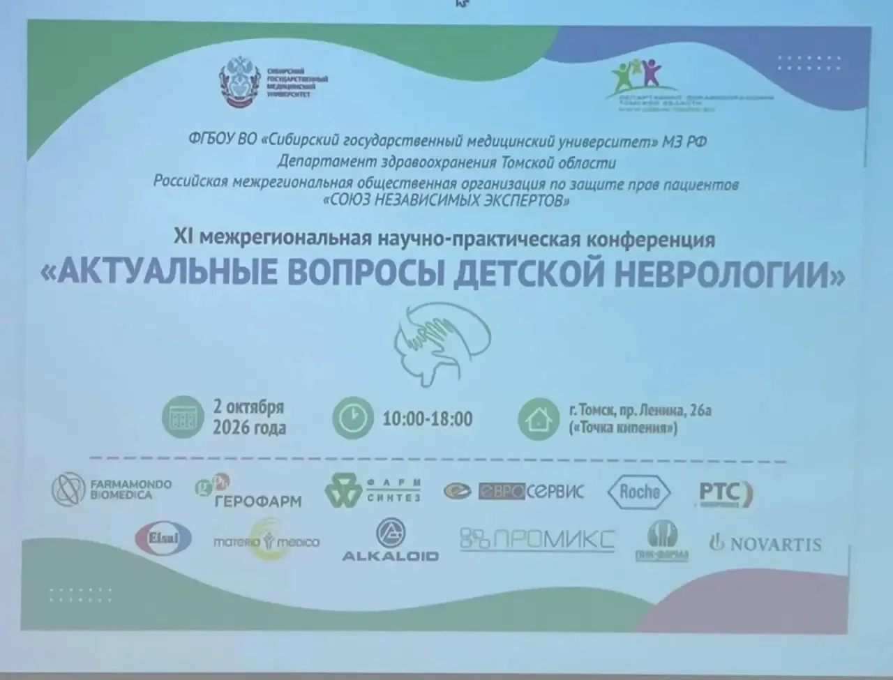 🏥 Межрегиональная конференция детских неврологов собрала в Томске более 100 специалистов