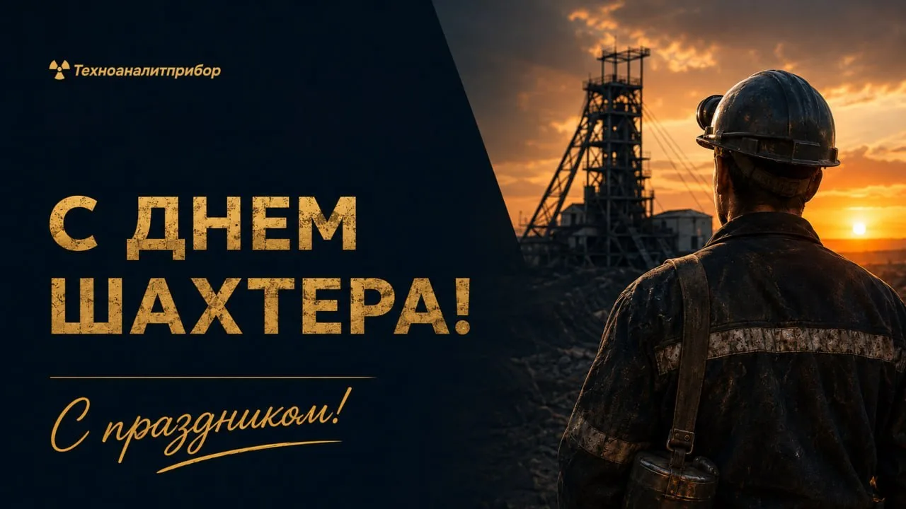 Шахтеры!