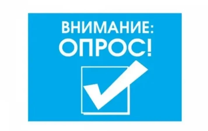 ОГБУ «Центр компетенций» проводит социологический опрос населения на тему: «Удовлетворе...