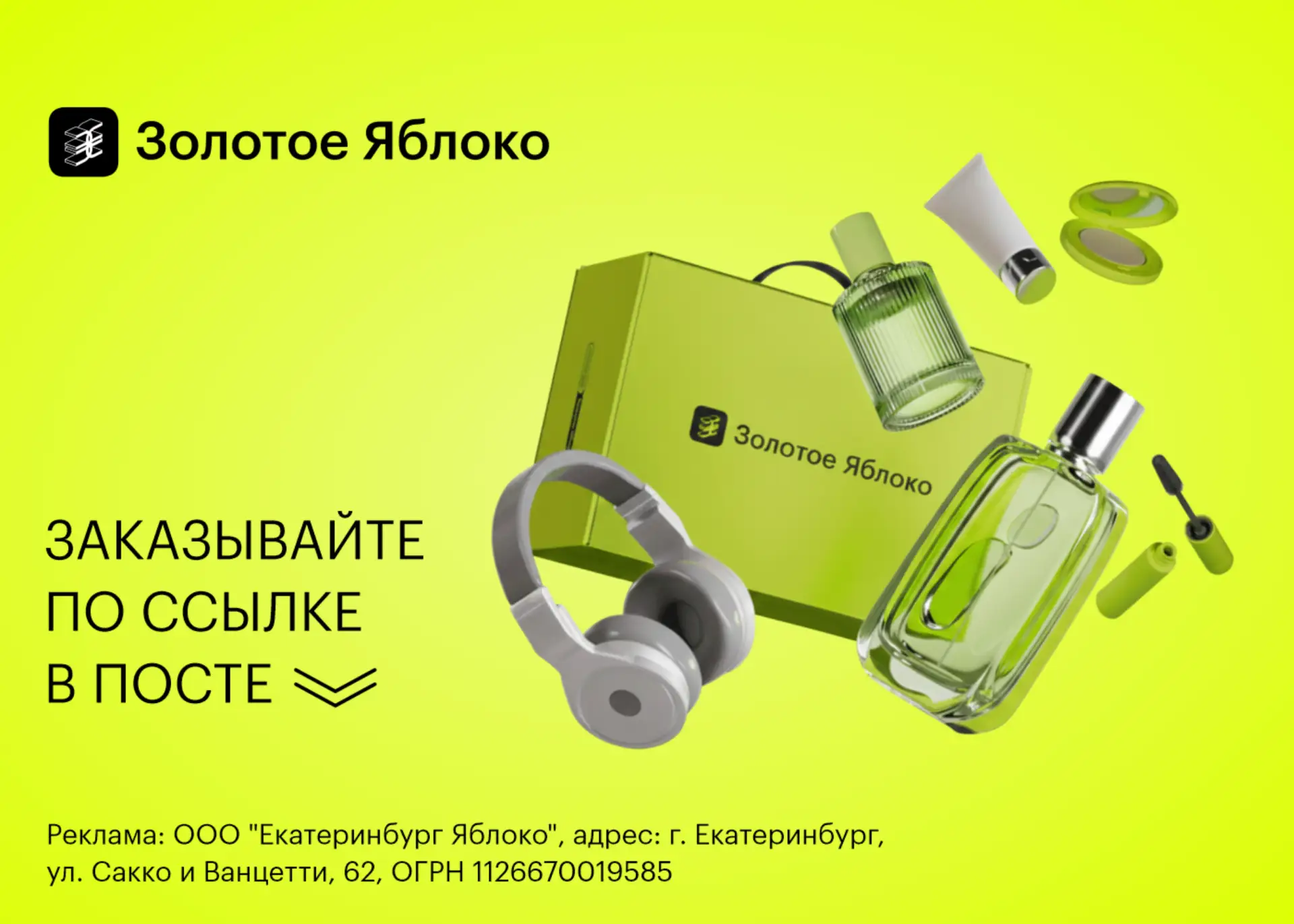 Актуальные промокоды в Золотом яблоке