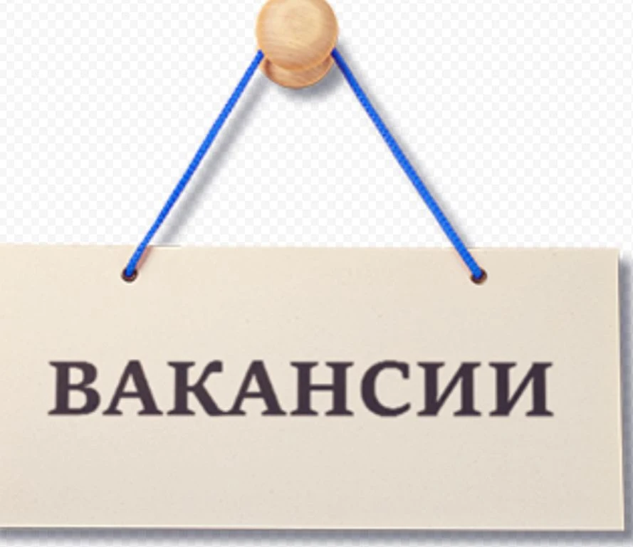 Наш диспансер постоянно развивается, и мы ищем ответственных, отзывчивых и трудолюбивых сотрудников,