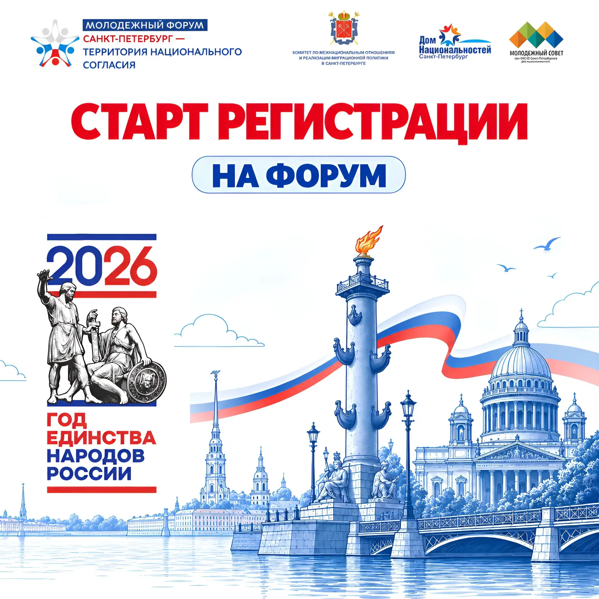 📢 Открыт прием заявок на участие в выездном молодёжном форуме «Санкт-Петербург — терри...