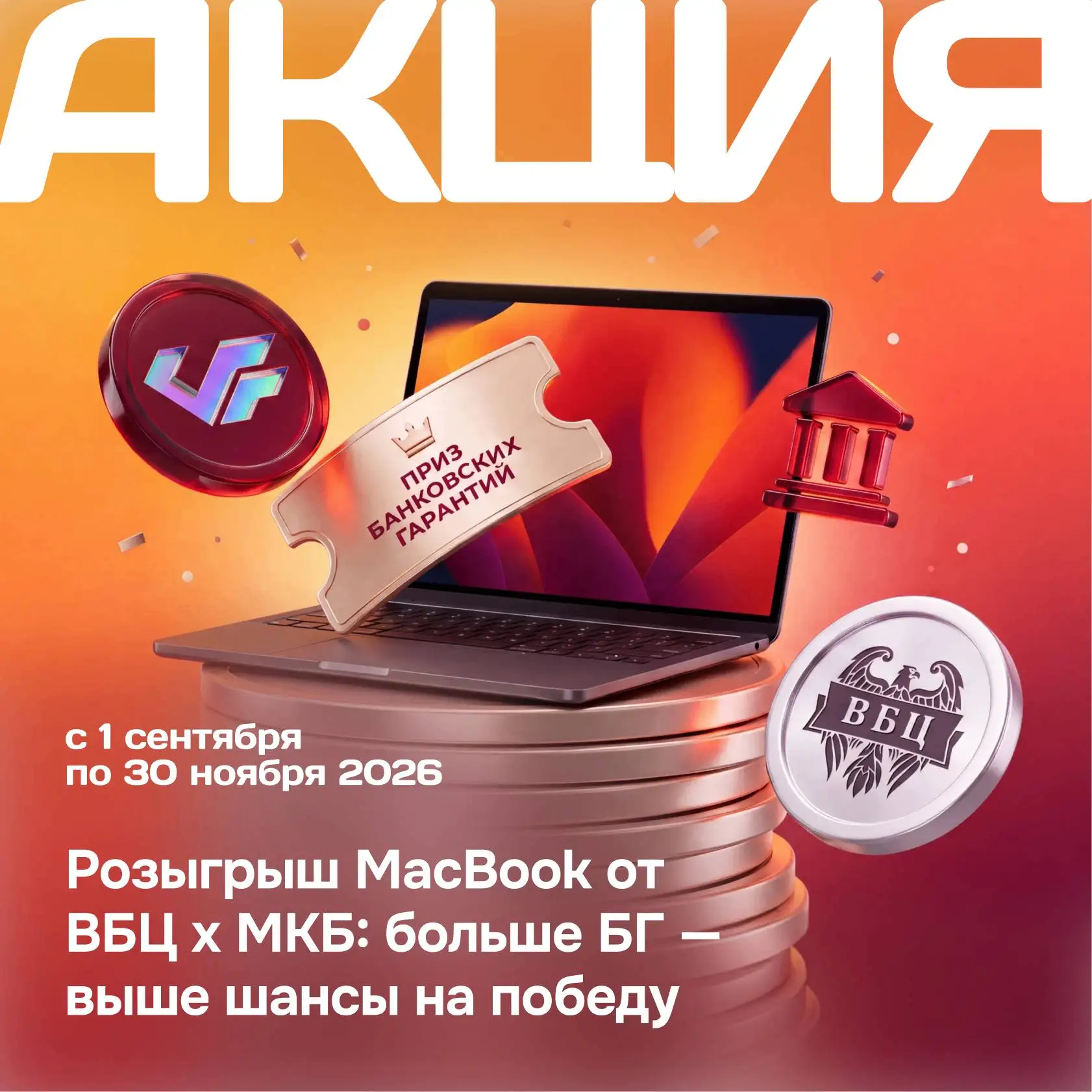 Розыгрыш MacBook продолжается: кто сейчас в лидерах? 👀