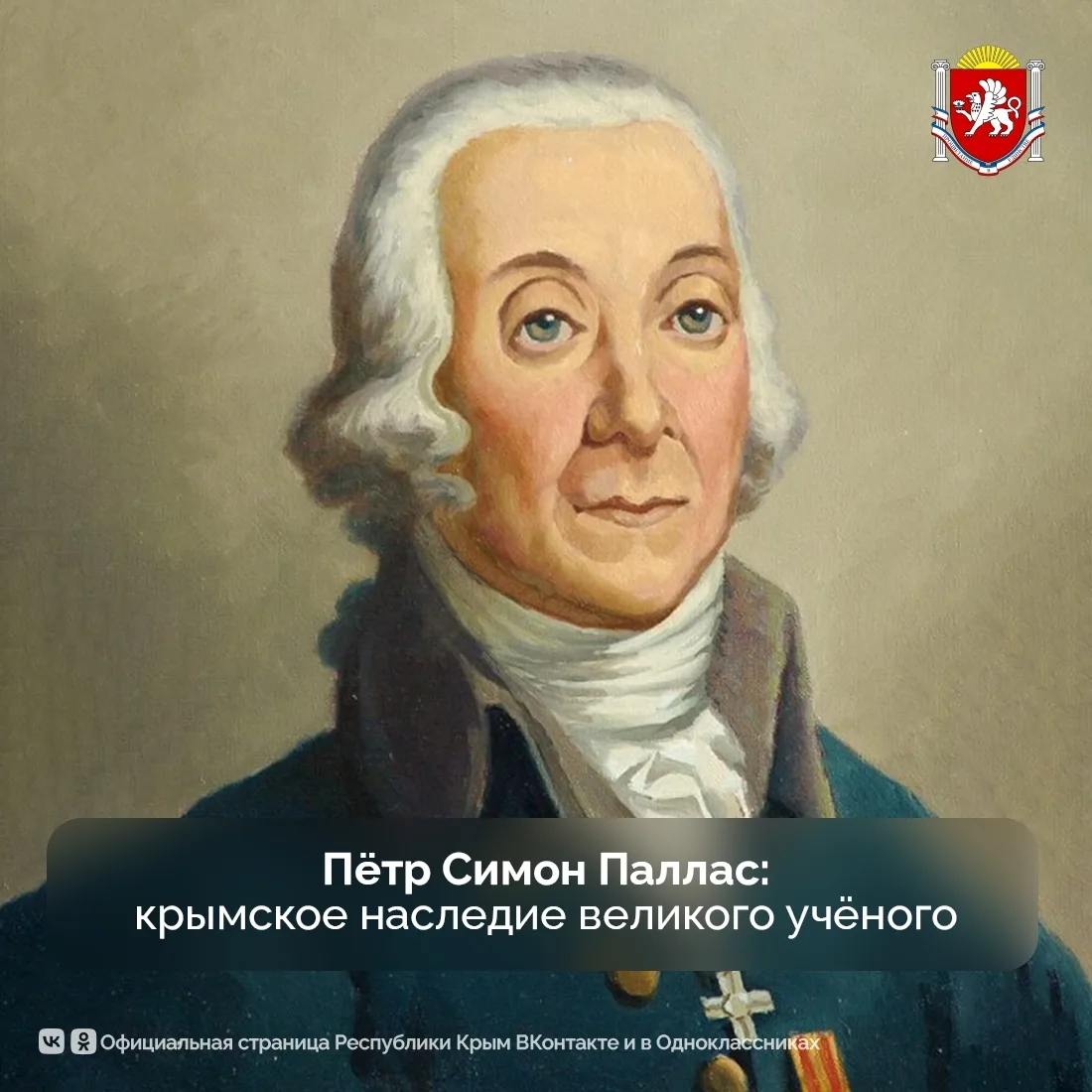 Пётр Симон Паллас – великий путешественник и естествоиспытатель, 15 лет проживший в Крыму.