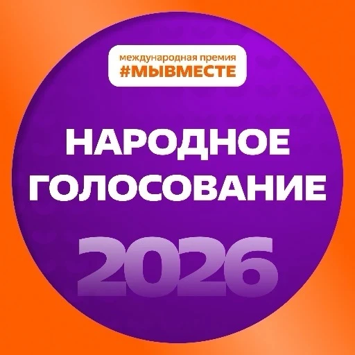 🏆Проект из Благовещенска может победить в Международной премии #МЫВМЕСТЕ‑2026
