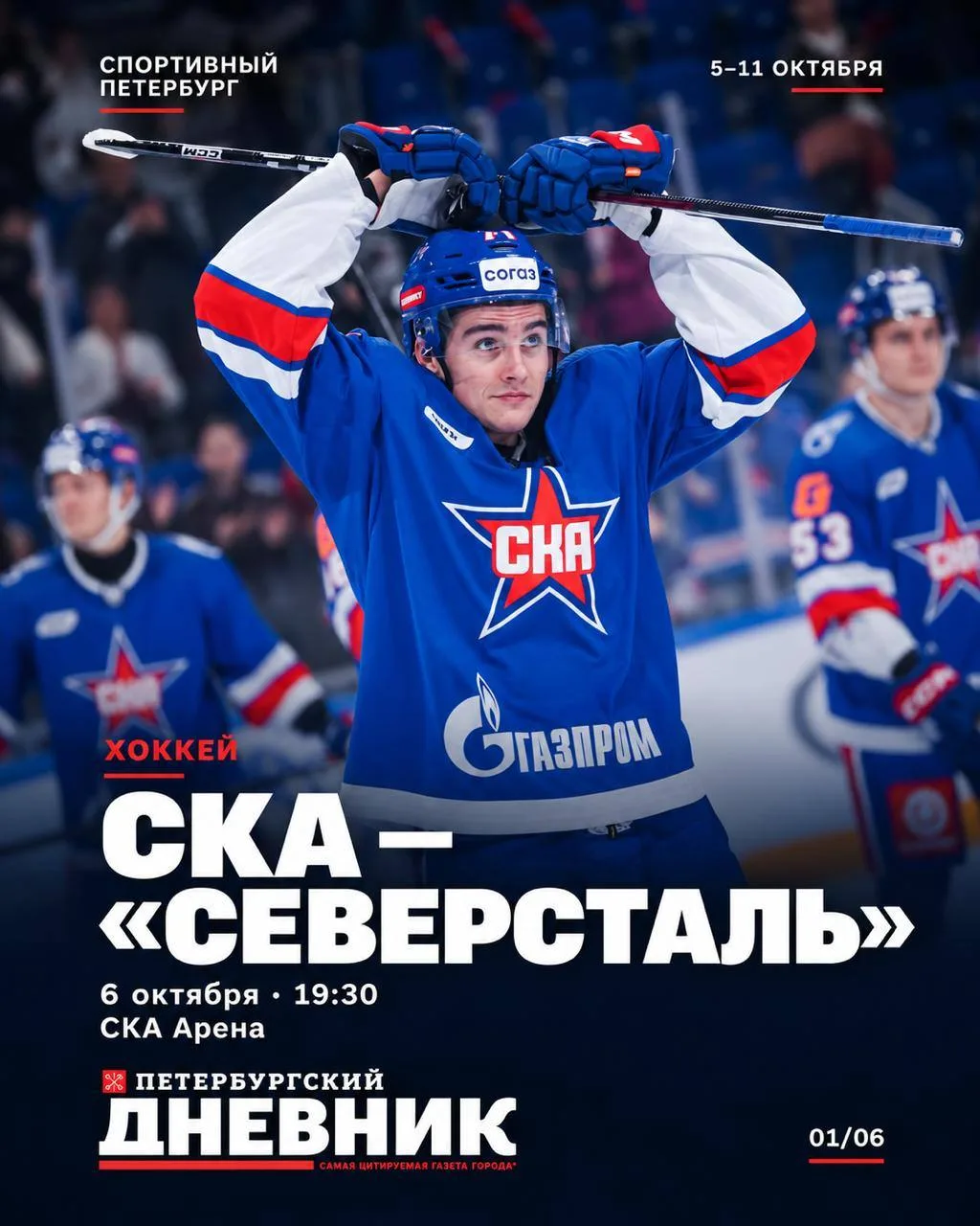 ⚡ Спортивный Петербург: главные события недели