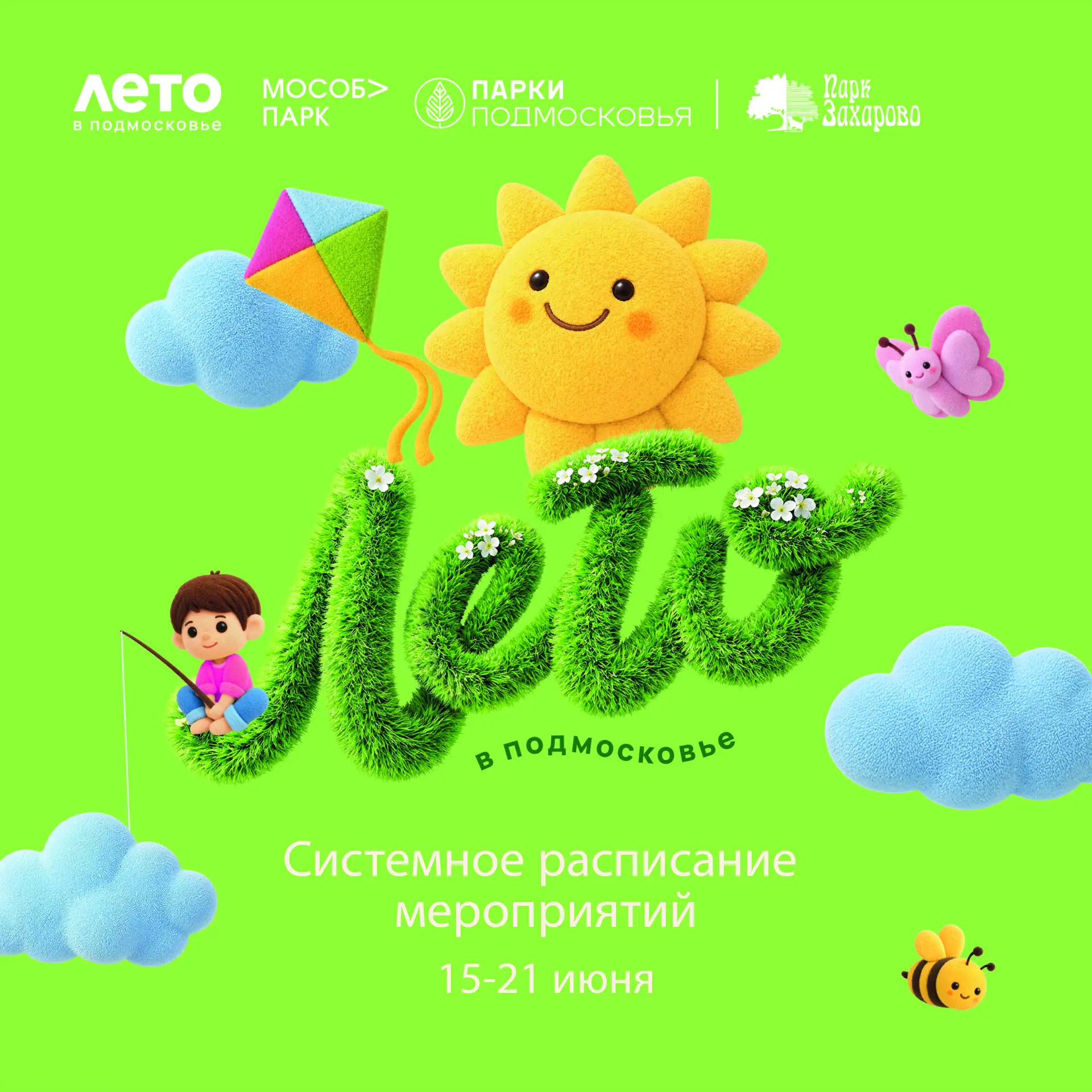 Расписание мероприятий Парка Захарово с 15.06.2026 по 21.06.2026☀️
Расписание занятий может меняться