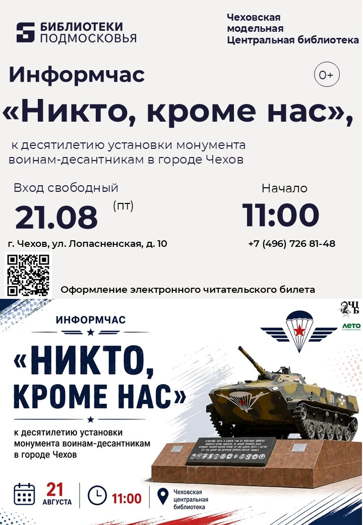 🪖 Информационный час «Никто, кроме нас» в Чеховской Центральной библиотеке!