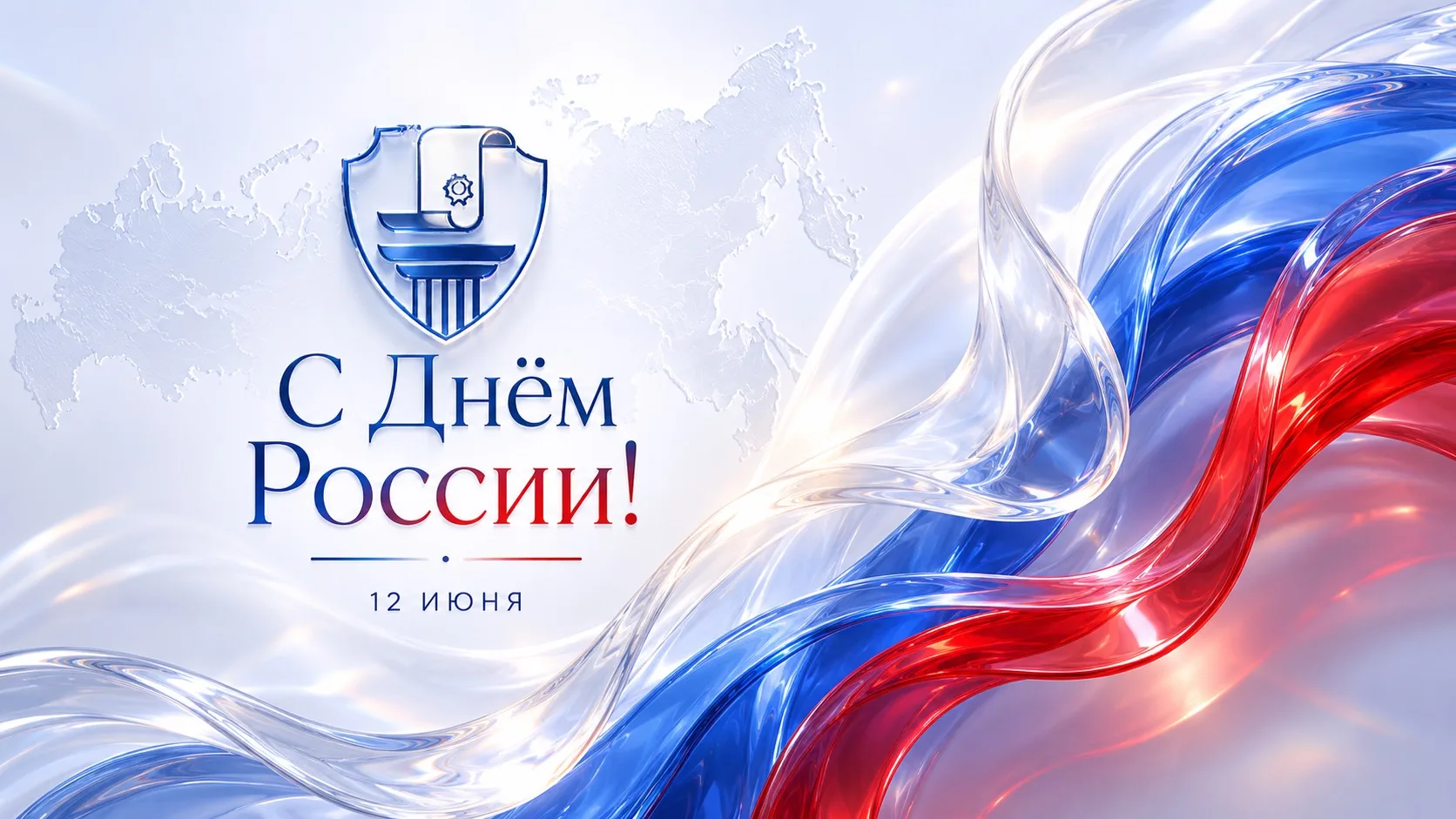 🇷🇺 С Днём России!

Пусть в вашей жизни будет больше поводов для радости, уверенности в завтрашнем 