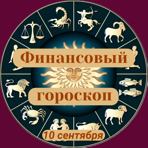 ✨«Финансовый гороскоп»