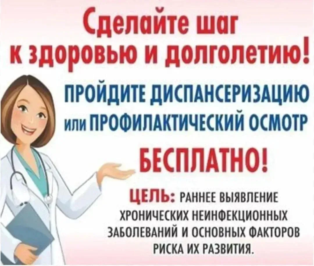 Запишись на диспансеризацию прямо сейчас в регистратуре своей поликлиники, через портал...