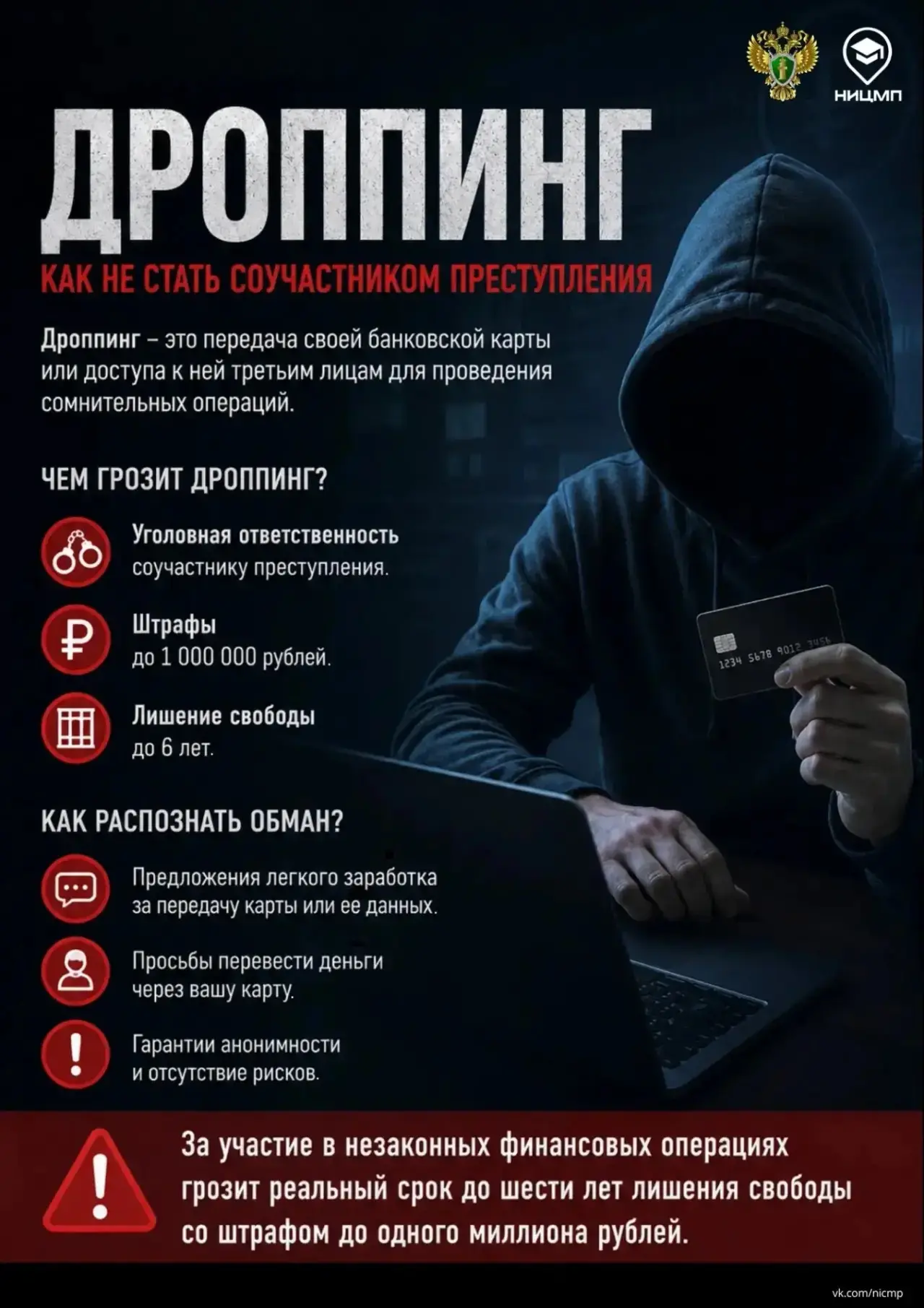💸 Чем рискуют дропперы?