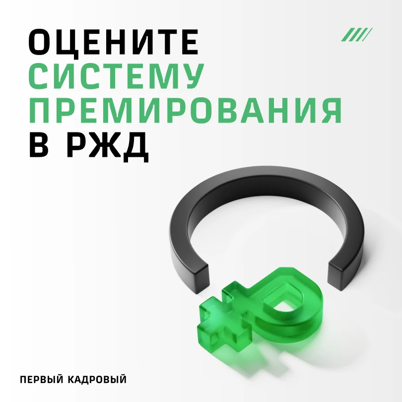 ️⚡Оцените показатели своего премирования — участвуйте в акции РЖД