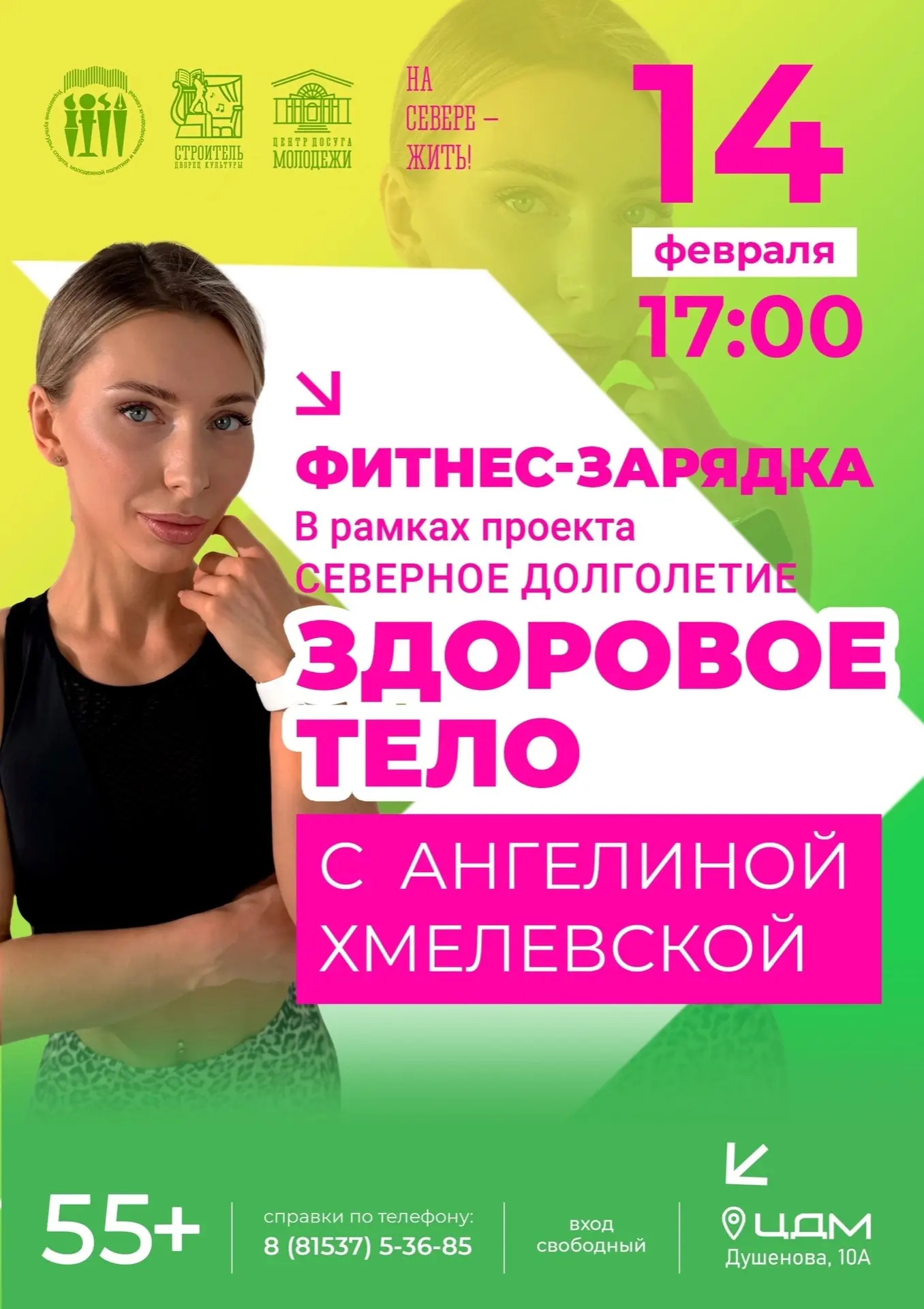 💫 Североморцы! 14 февраля в 17:00 Центр досуга молодежи приглашает на фитнес-зарядку "Здоровое тело