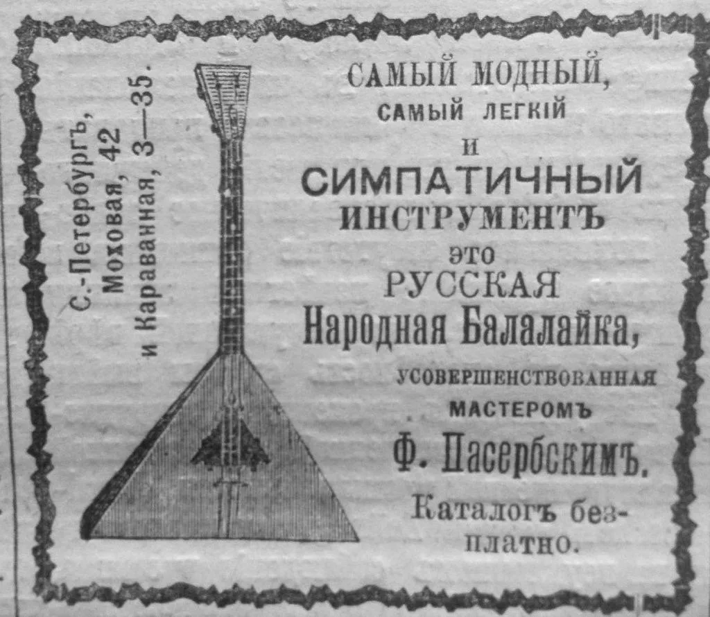 Кажется, что балалайка тесно связана с историей России с древности. 
 
Но на самом деле появился это