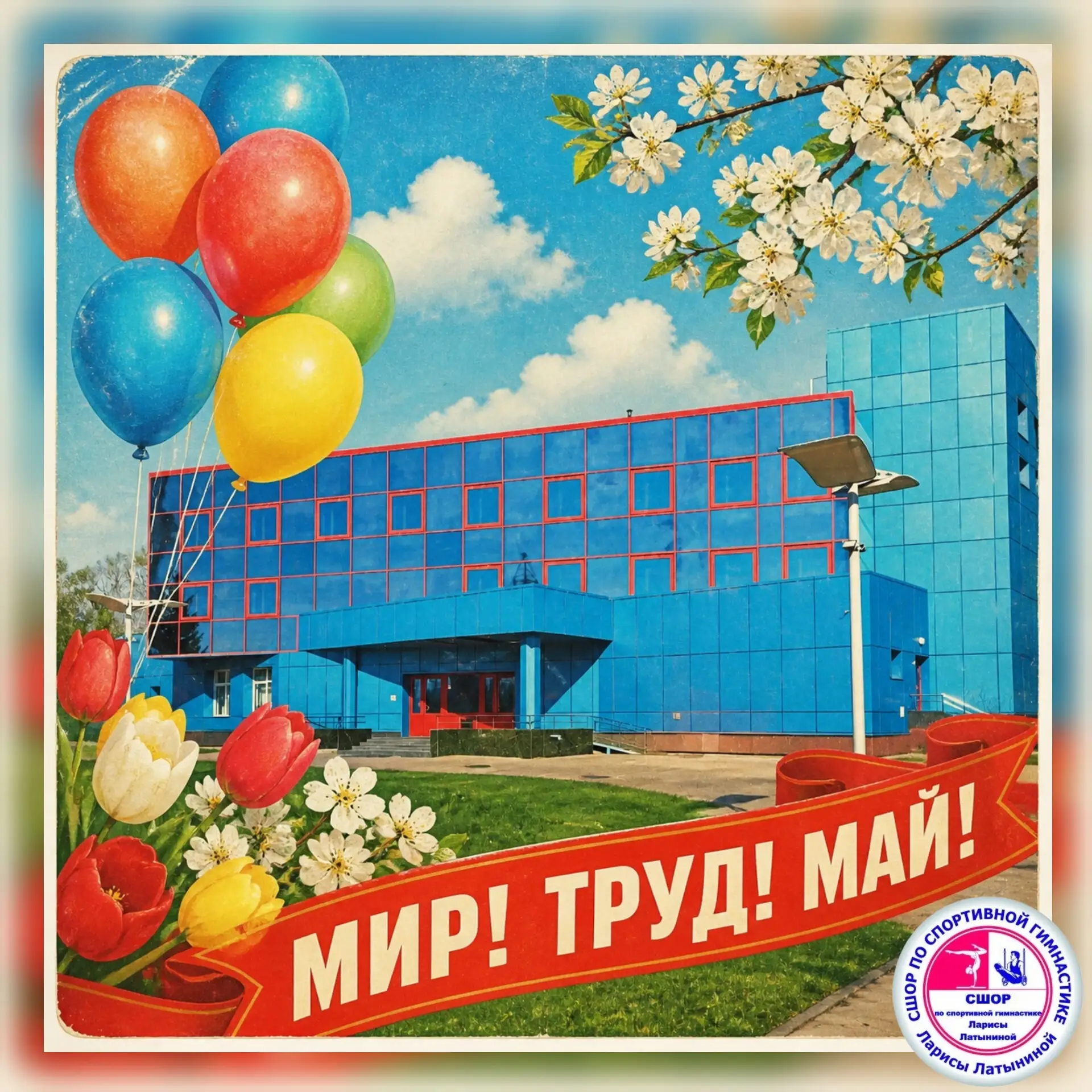 Дорогие друзья! От всей души поздравляем вас с Первомаем!🌼