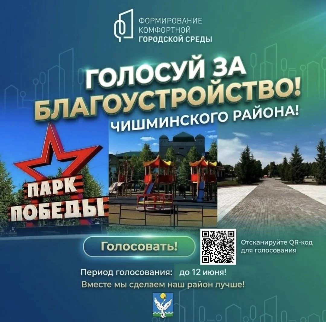 Дорогие жители Чишминского района!

До окончания голосования за благоустройство наших любимых мест о
