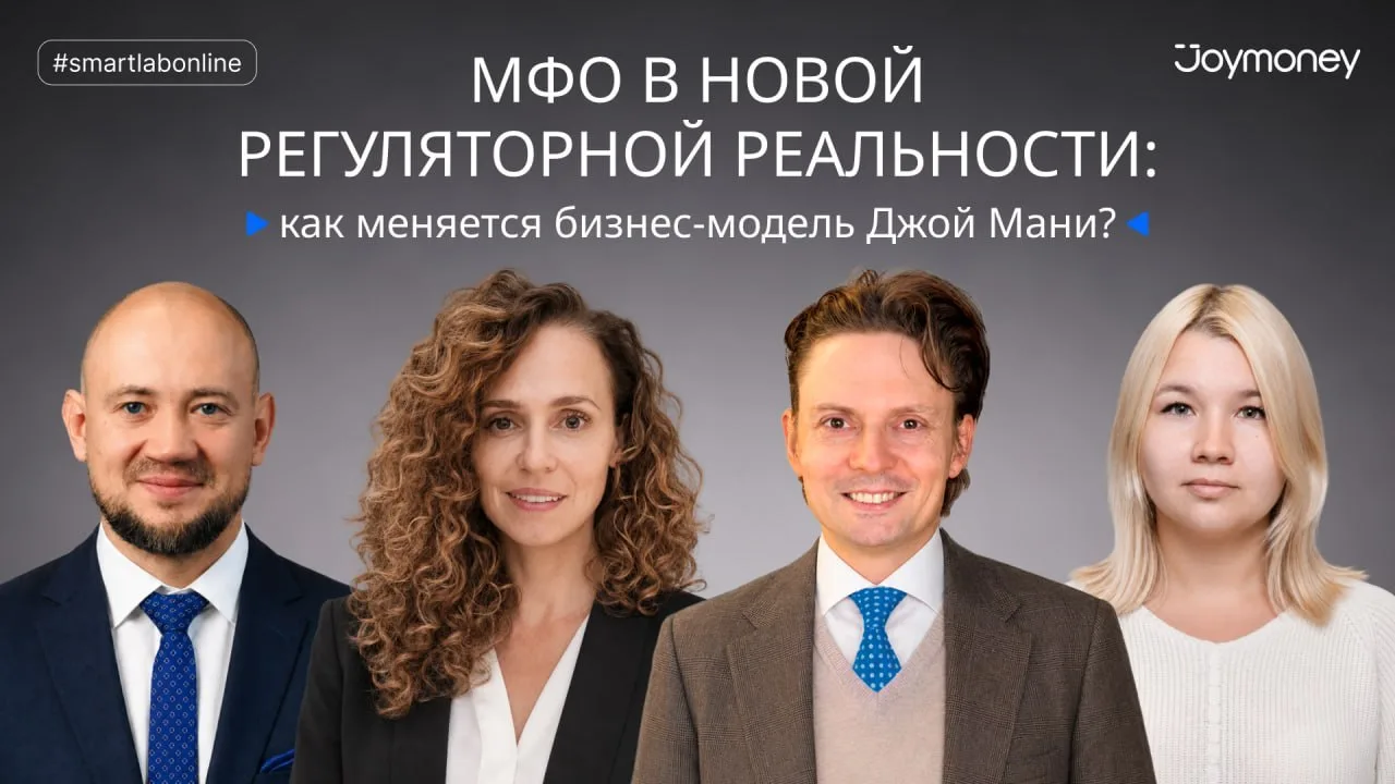 #smartlabonline с представителями МФК «Джой Мани» — сегодня в 12:00!

В прямом эфире обсудим финансо