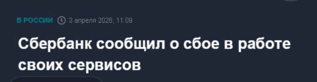 Массовый сбой в работе Сбербанк — у россиян не проходит оплата по всей стране. Невозможно оплатить п