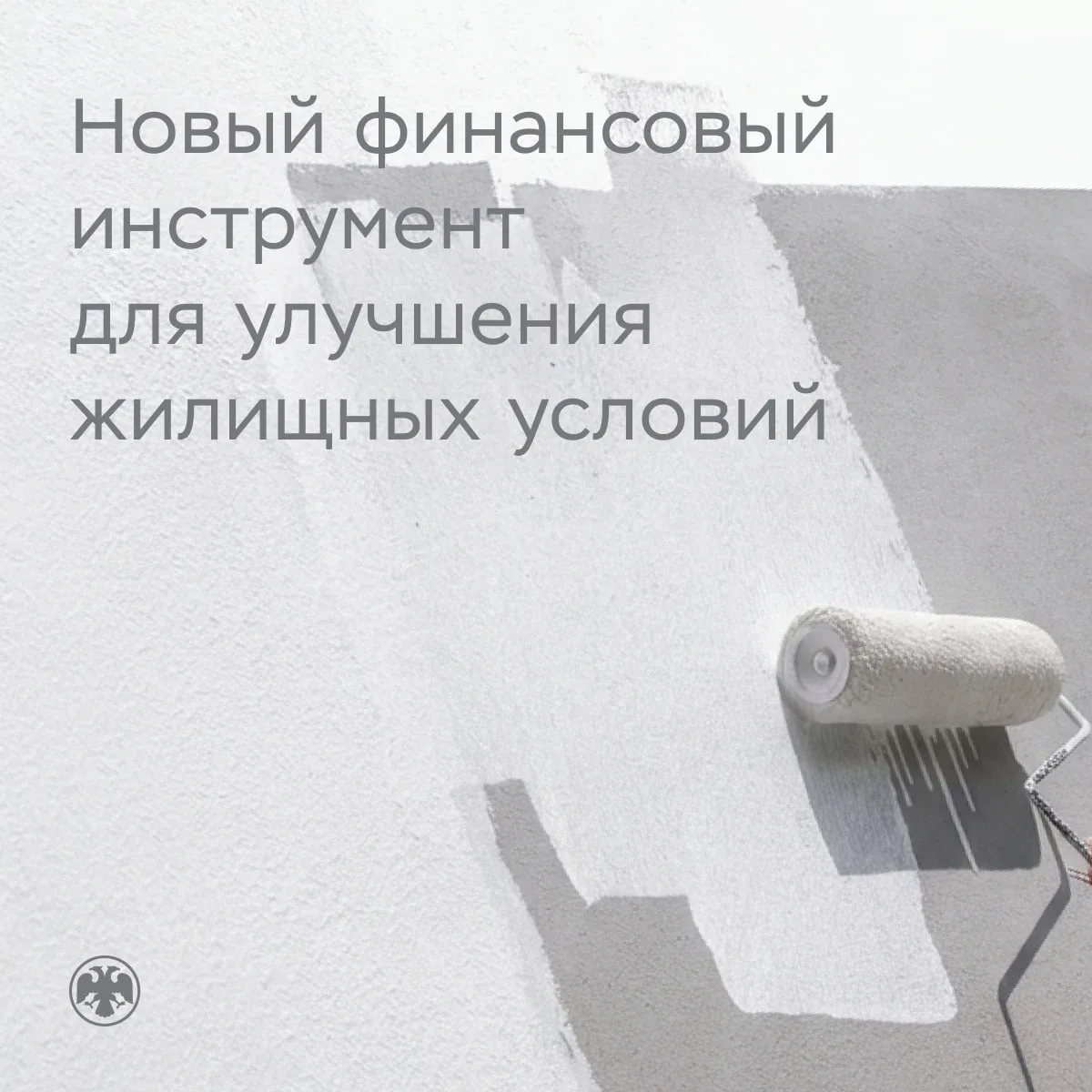 Появляется новый финансовый инструмент для улучшения жилищных условий