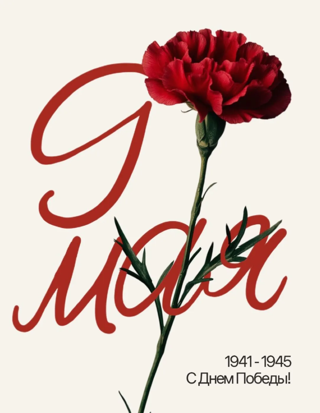 С Днём Победы! 🌷