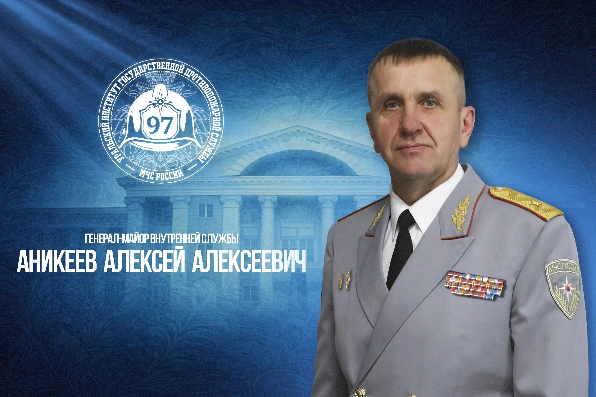 Начальнику Уральского института Государственной противопожарной службы МЧС России Алексею Аникееву п