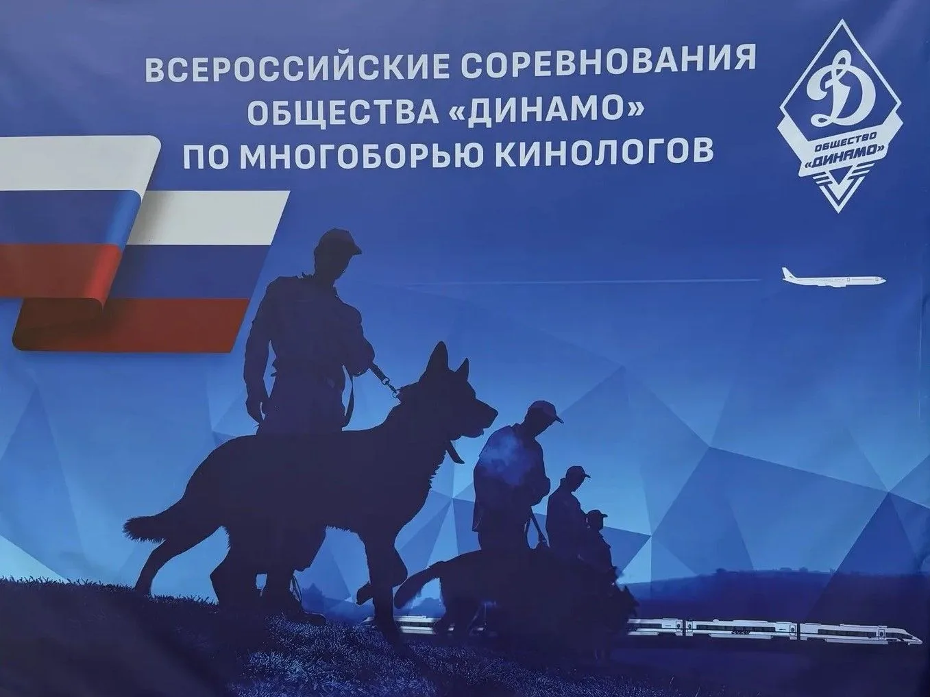 🐾 НА СТРАЖЕ БЕЗОПАСНОСТИ: КИНОЛОГИ ФГП ВО ЖДТ РОССИИ НА ВСЕРОССИЙСКИХ СОРЕВНОВАНИЯХ «Д...