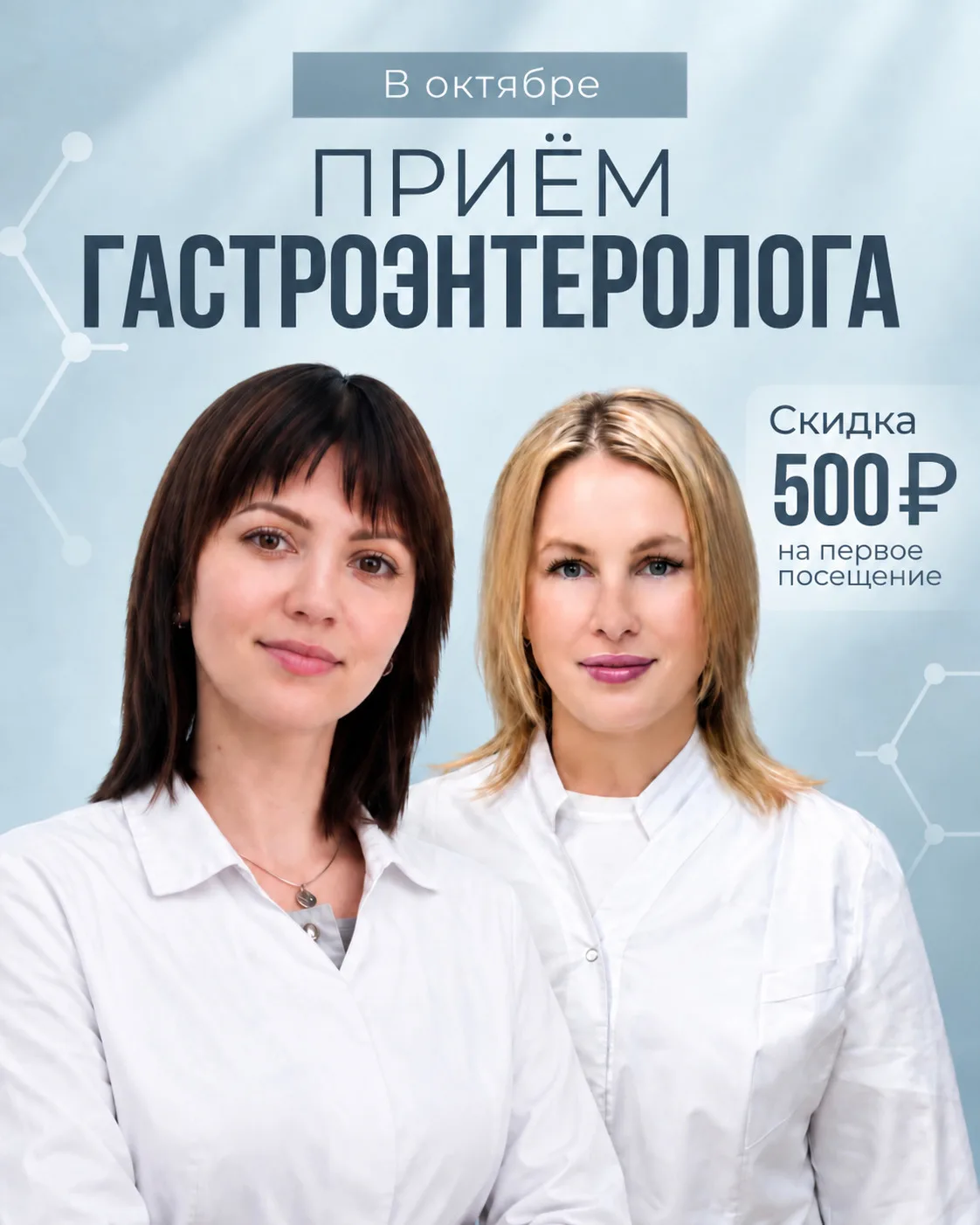 Скидка на первичный приём гастроэнтеролога в октябре.