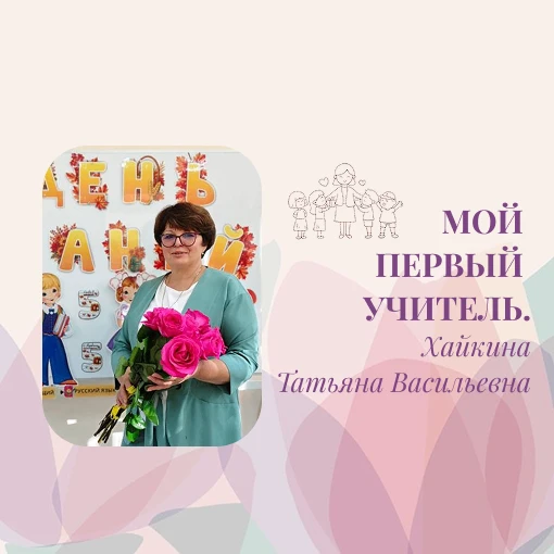 ДЛЯ РЕБЁНКА ПЕРВЫЙ УЧИТЕЛЬ — ПОЧТИ КАК ВТОРАЯ МАМА: С НИМ НЕ СТРАШНО ДЕЛАТЬ ПЕРВЫЕ ШАГИ В ШКОЛЕ, ОШИ