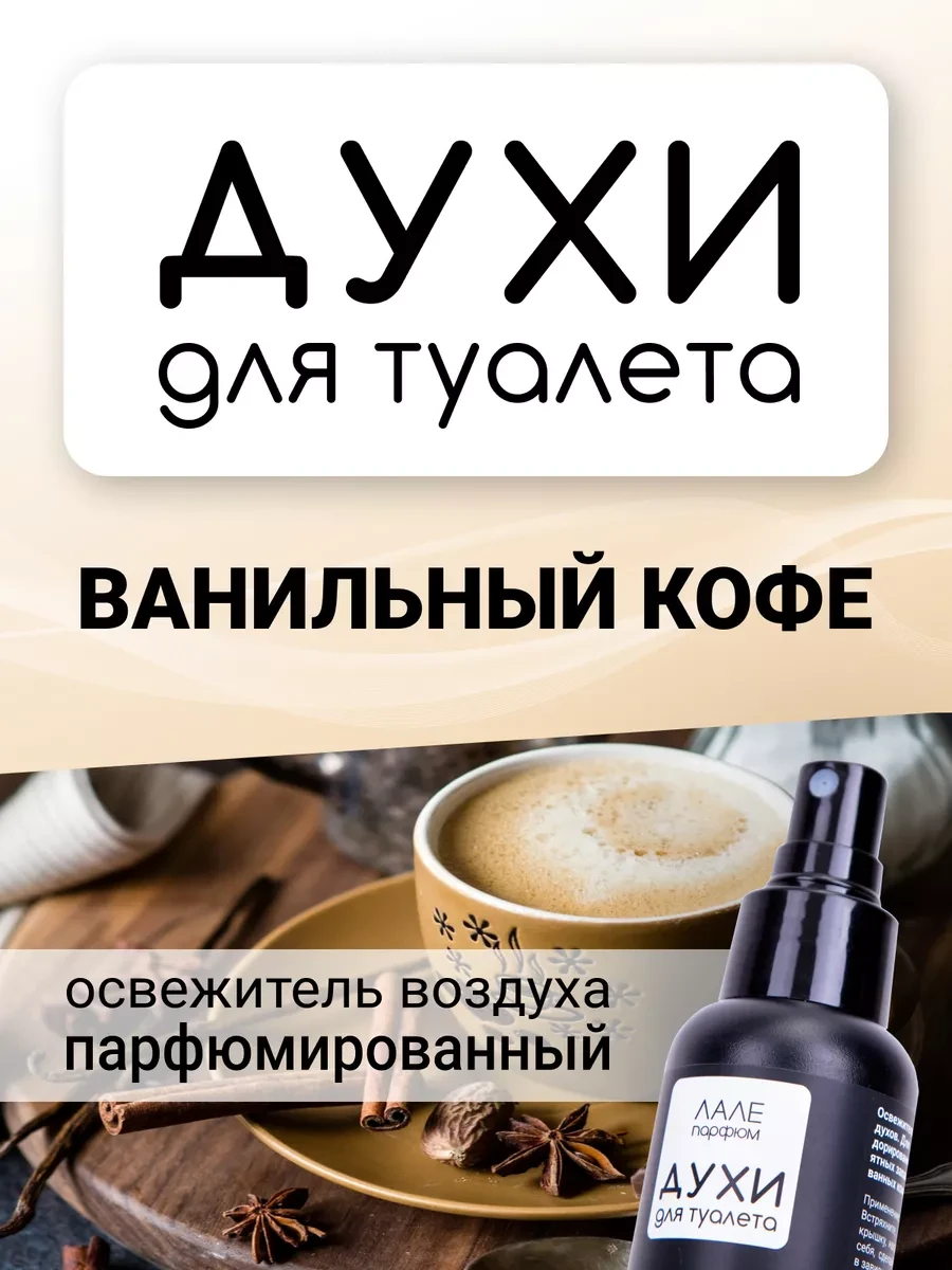 ⚡️ Духи для туалета ВАНИЛЬНЫЙ КОФЕ, ЛАЛЕ ПАРФЮМ