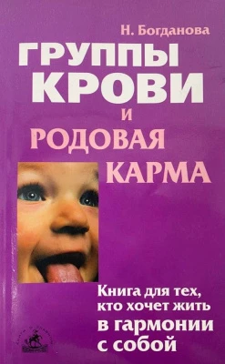 #Богданова_Группы_крови_и_родовая_карма_Цена_3000руб. Книгу можно заказать на сайте buk...