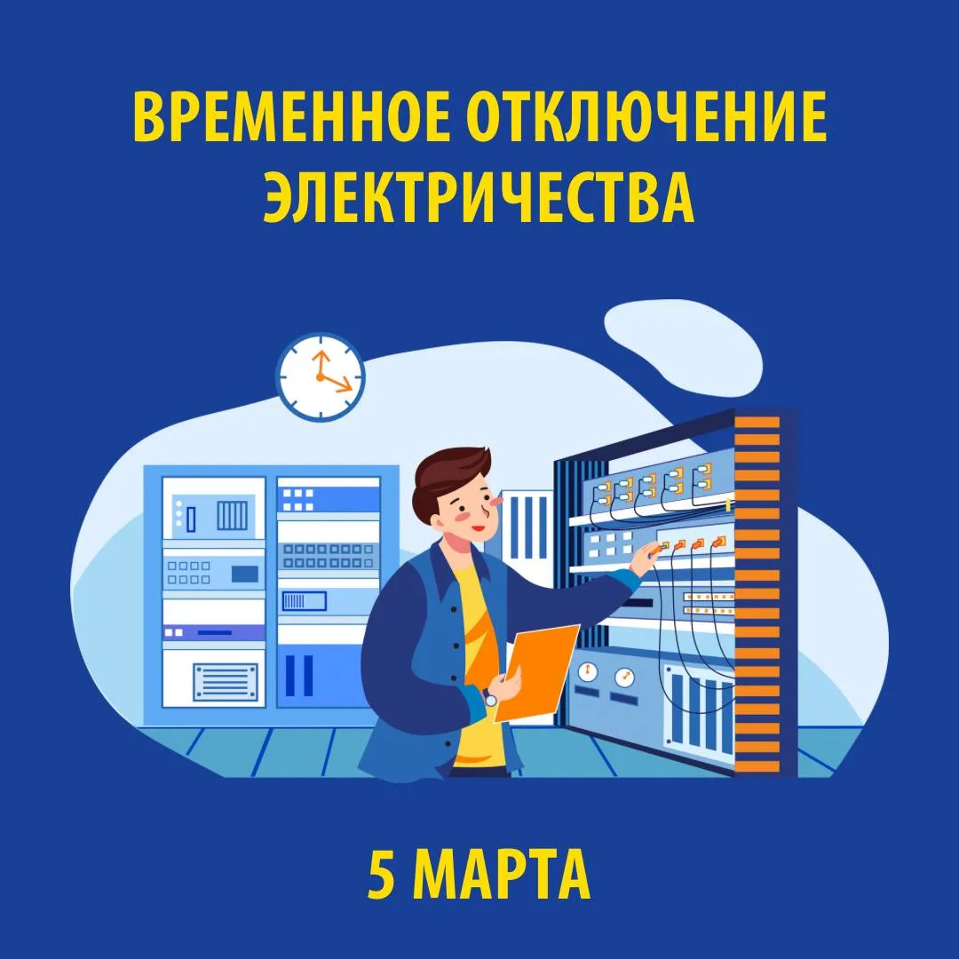В связи с проведением электросетевыми компаниями края плановых ремонтных работ 5 МАРТА 2026 г. будет